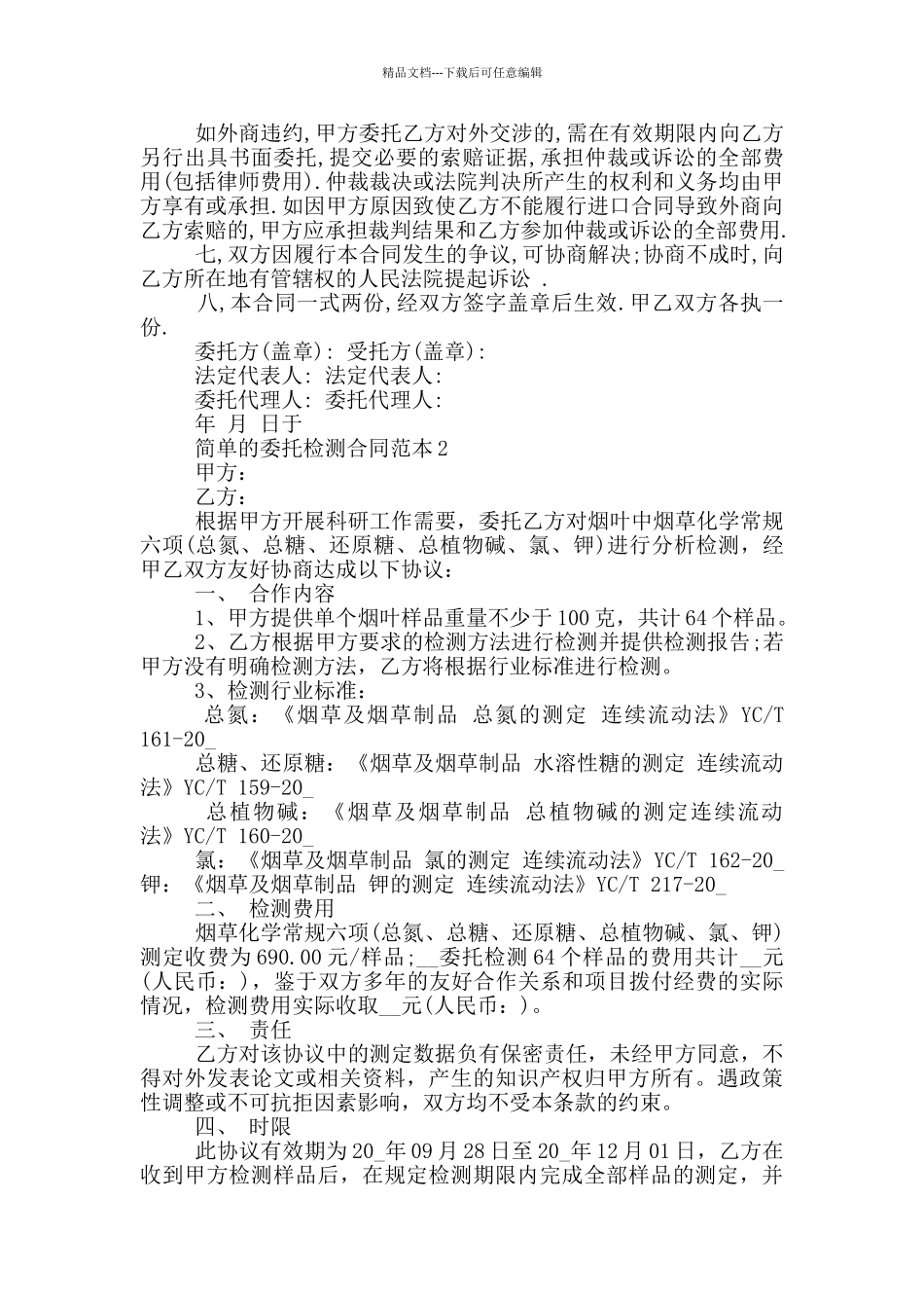 简单的委托检测合同范本下载_第3页