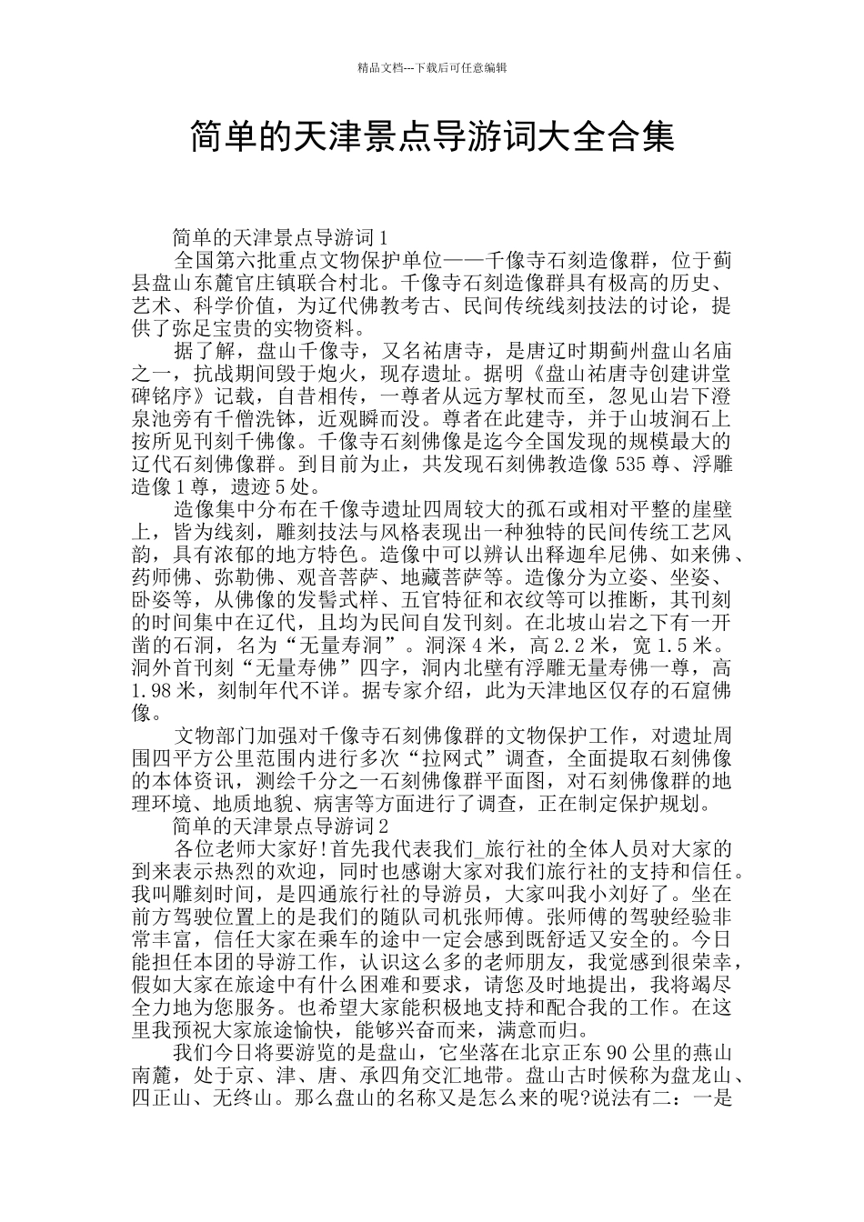 简单的天津景点导游词大全合集_第1页
