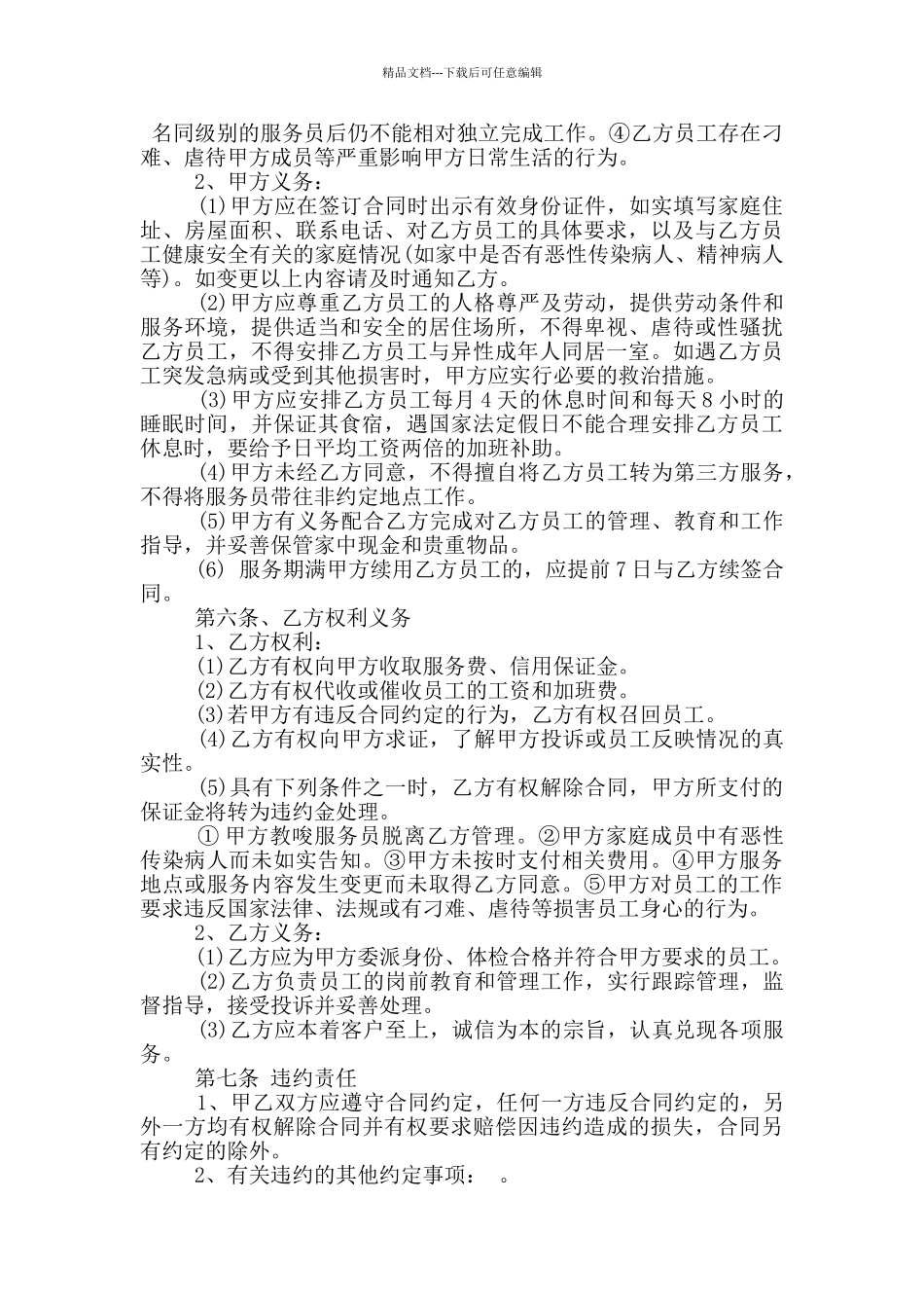 简单的家政服务合同协议模板下载_第2页