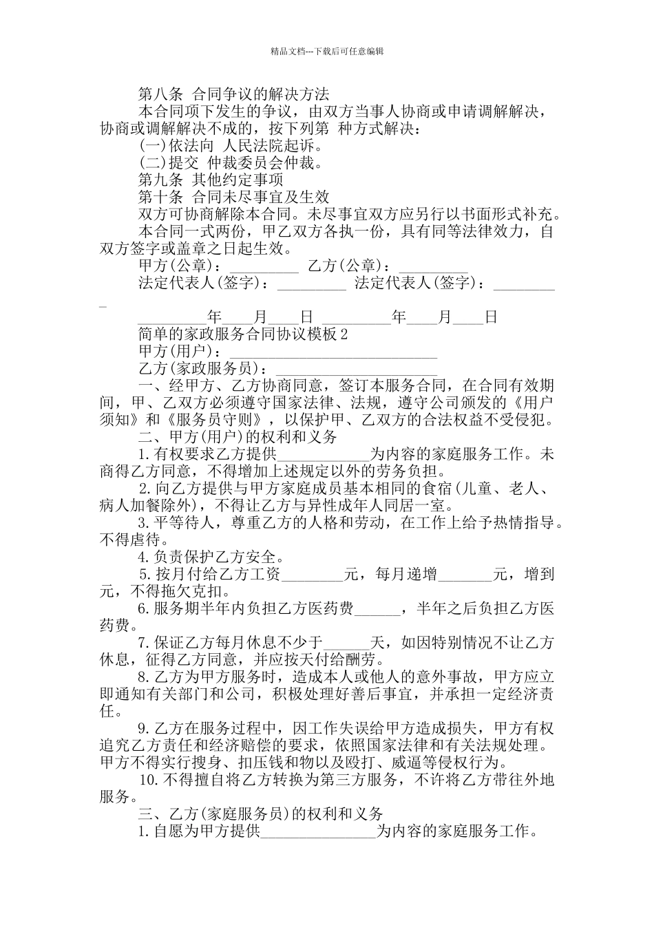 简单的家政服务合同协议模板下载_第3页