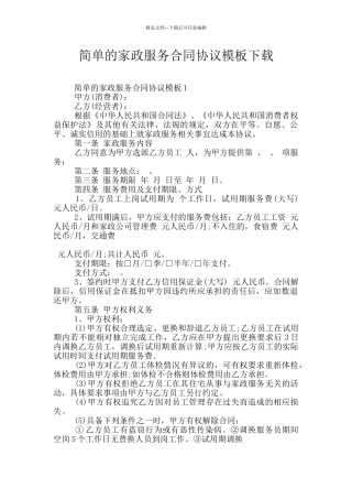 简单的家政服务合同协议模板下载