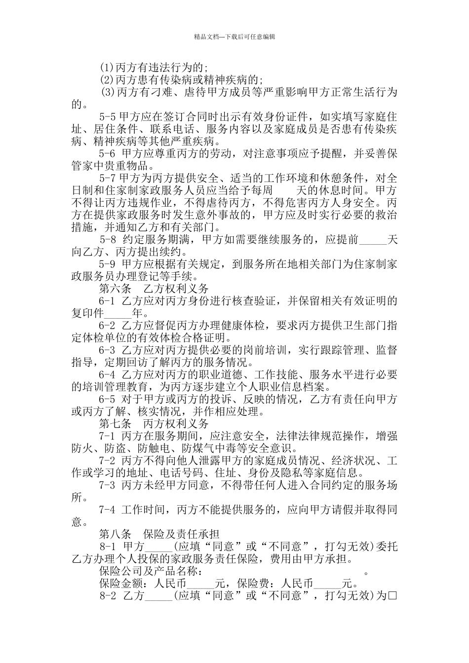 简单的家政服务合同模板_第2页