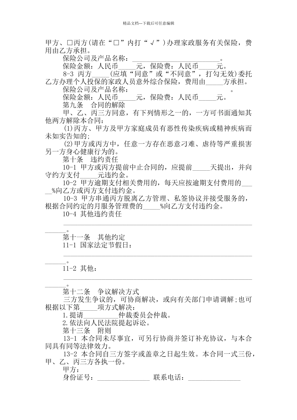 简单的家政服务合同模板_第3页