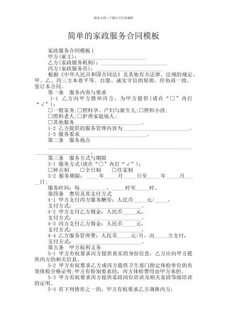 简单的家政服务合同模板