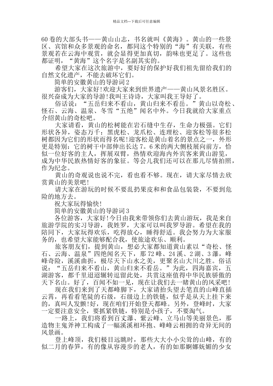 简单的安徽黄山的导游词_第2页