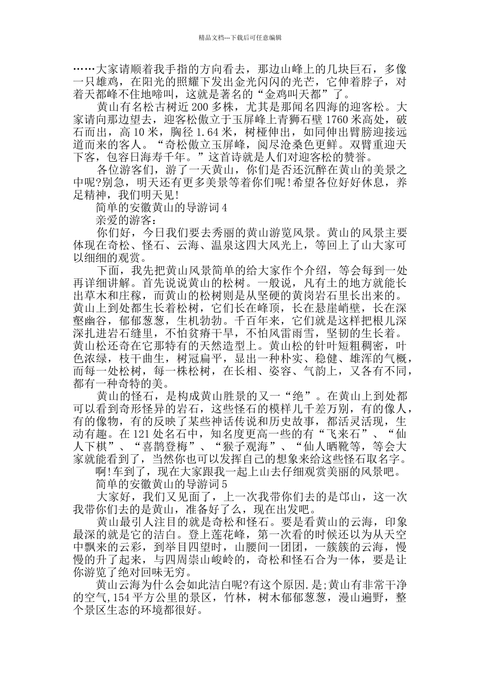 简单的安徽黄山的导游词_第3页