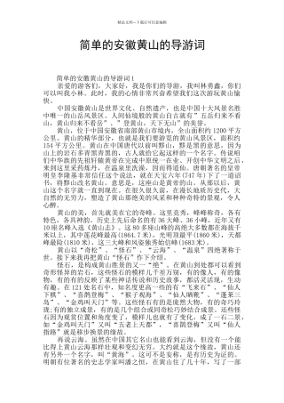 简单的安徽黄山的导游词