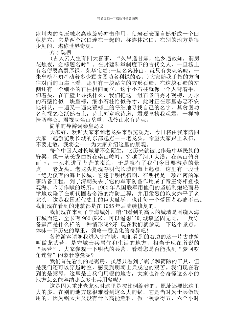 简单的导游词秦皇岛_第3页