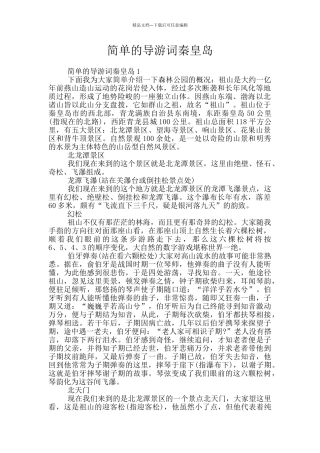 简单的导游词秦皇岛