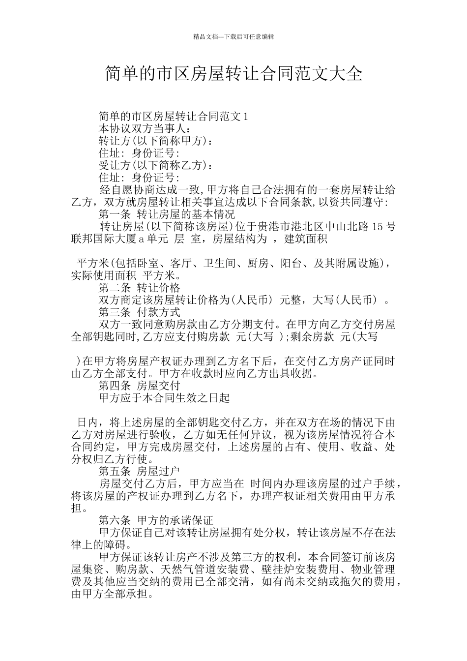 简单的市区房屋转让合同范文大全_第1页
