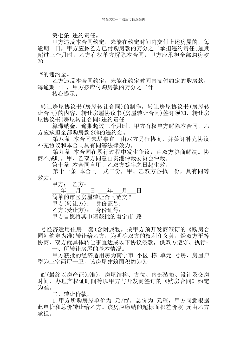 简单的市区房屋转让合同范文大全_第2页