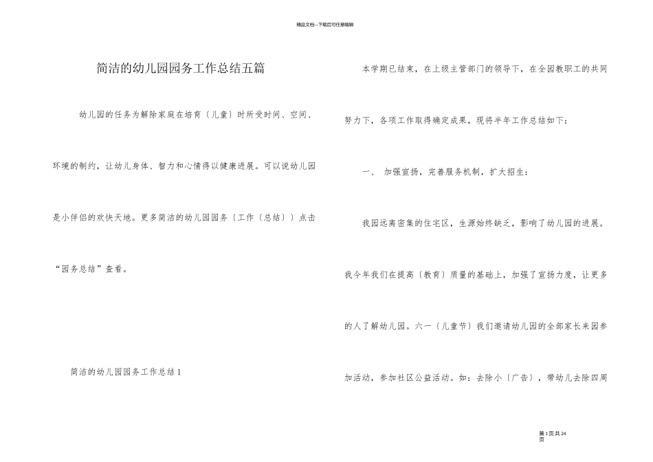 简单的幼儿园园务工作总结五篇_第1页