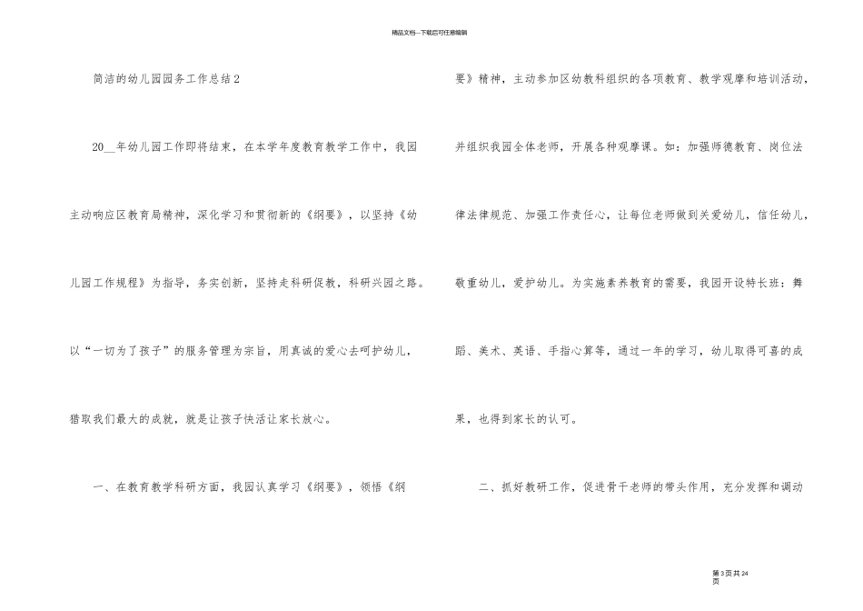 简单的幼儿园园务工作总结五篇_第3页