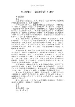 简单的员工辞职申请书2024