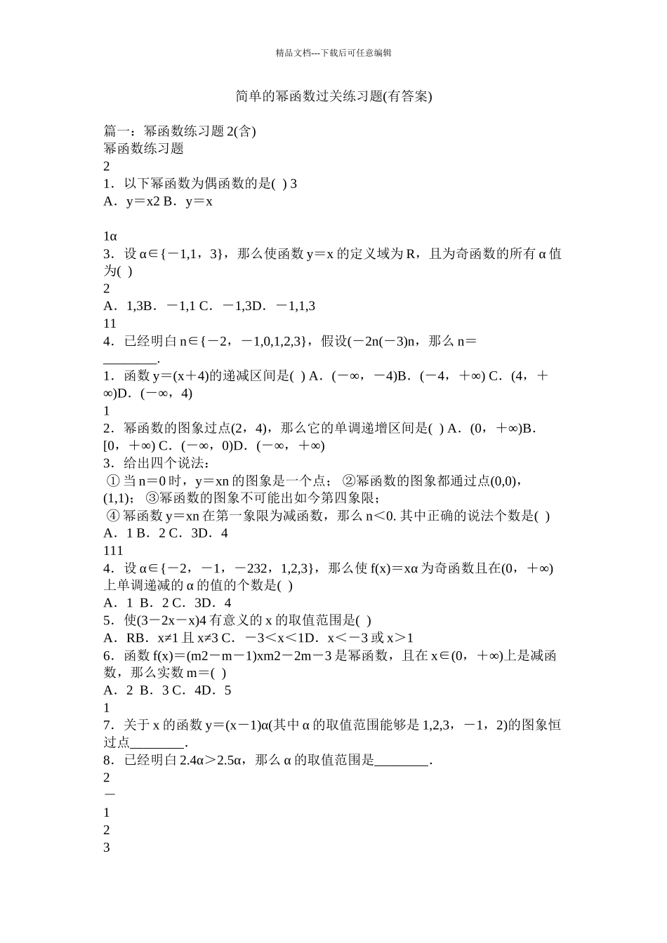 简单的幂函数过关练习题有答案)精选_第1页