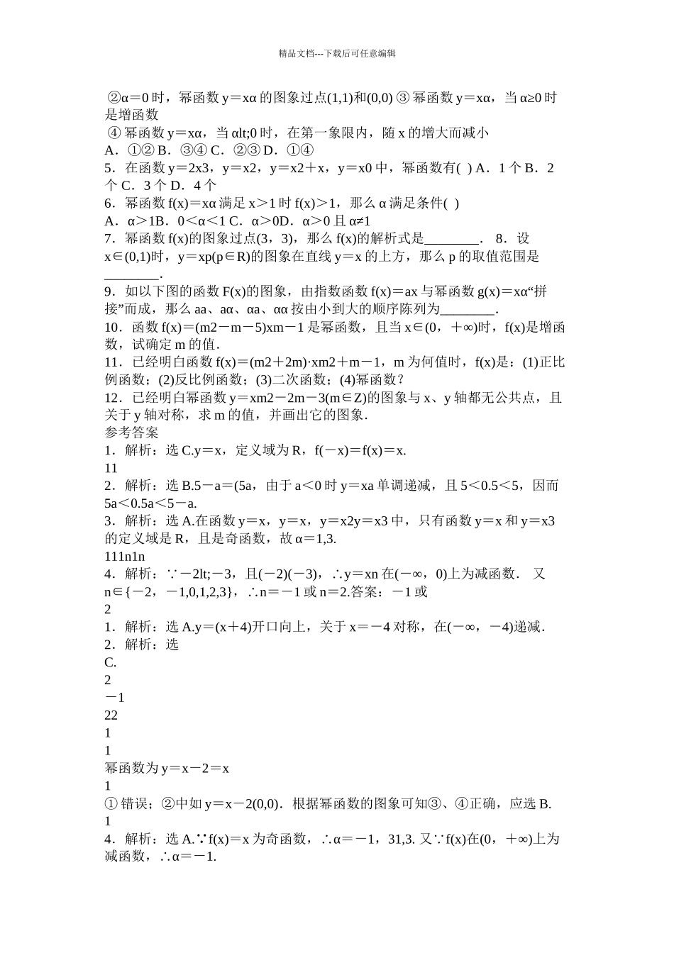 简单的幂函数过关练习题有答案)精选_第3页