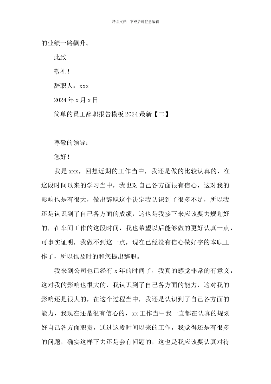 简单的员工辞职报告模板2024最新_第2页