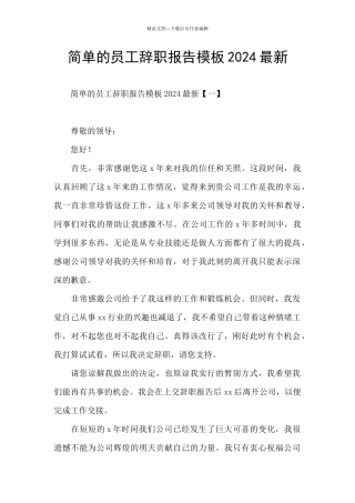 简单的员工辞职报告模板2024最新