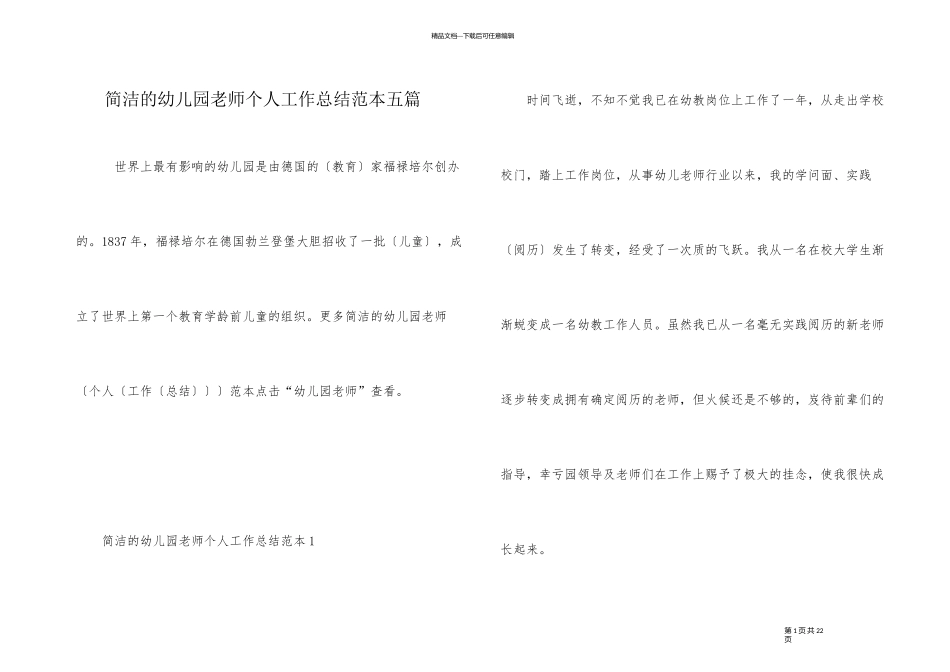 简单的幼儿园教师个人工作总结范本五篇_第1页