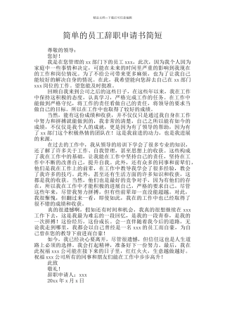 简单的员工辞职申请书简短