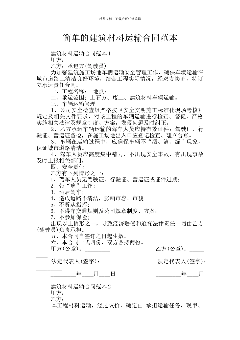 简单的建筑材料运输合同范本_第1页