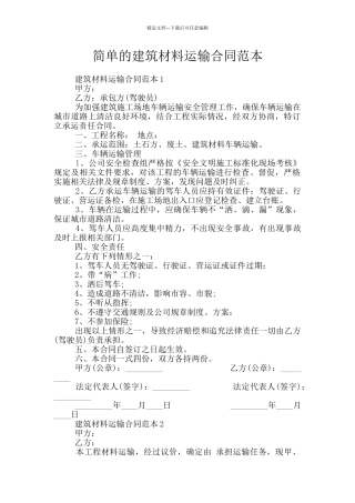 简单的建筑材料运输合同范本