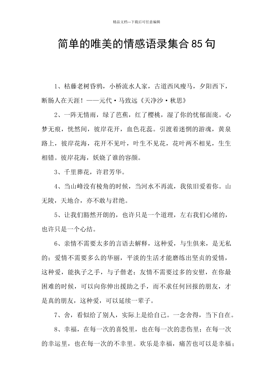 简单的唯美的情感语录集合85句_第1页