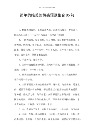 简单的唯美的情感语录集合85句