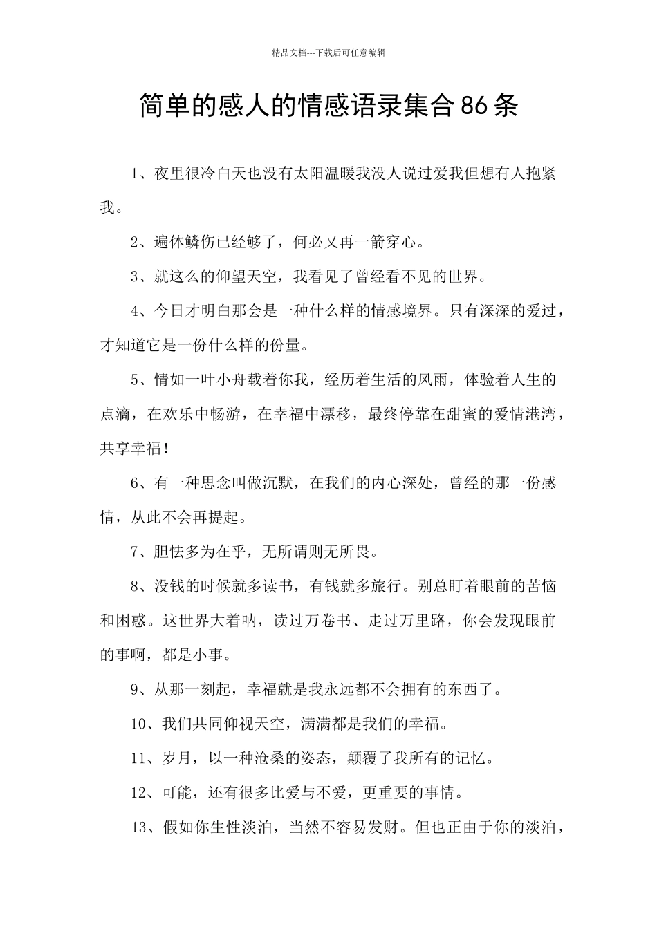 简单的感人的情感语录集合86条_第1页