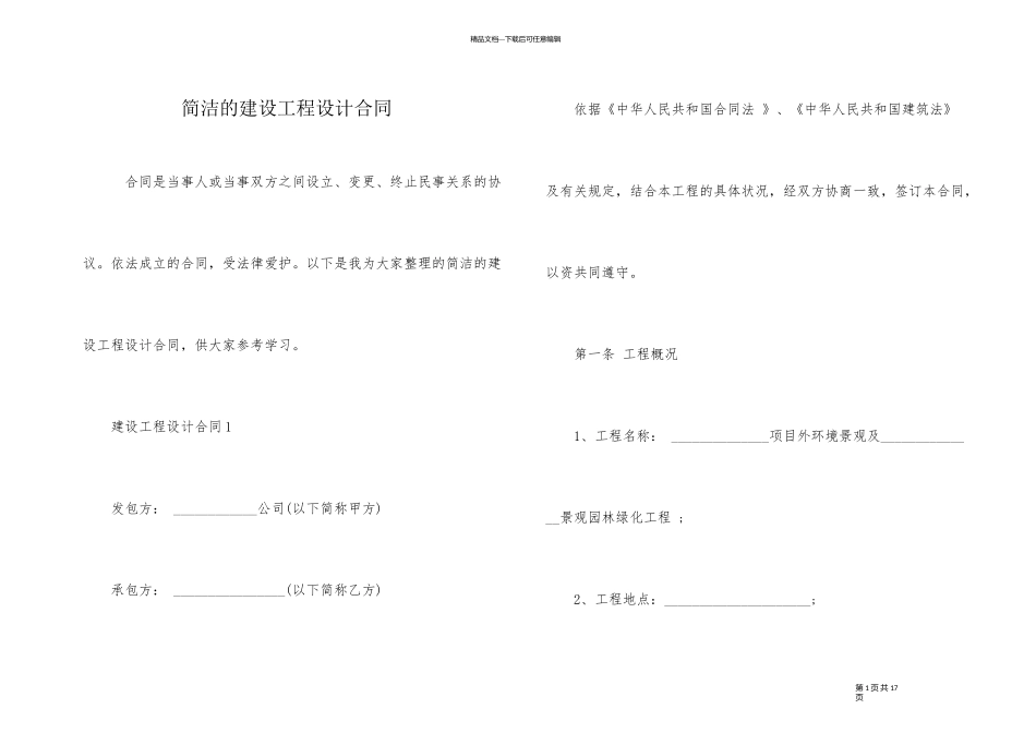 简单的建设工程设计合同_第1页