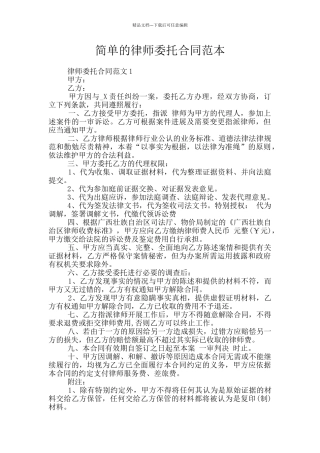 简单的律师委托合同范本