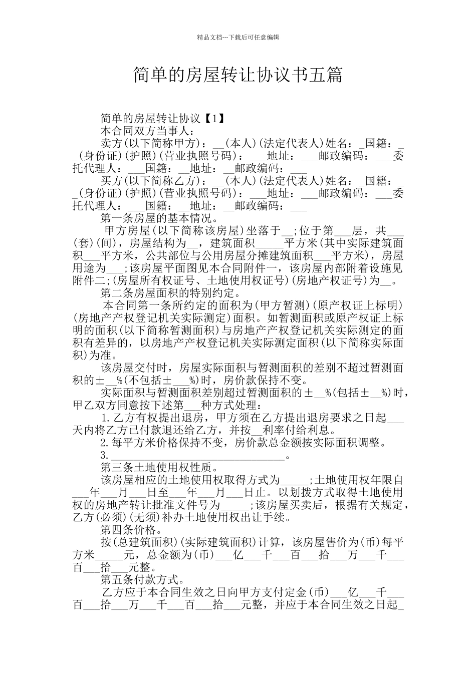 简单的房屋转让协议书五篇_第1页