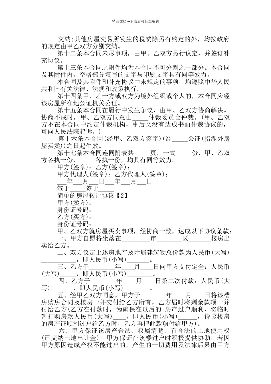 简单的房屋转让协议书五篇_第3页
