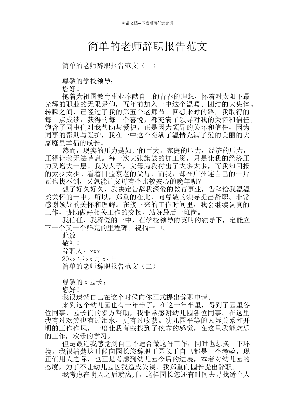 简单的教师辞职报告范文_第1页