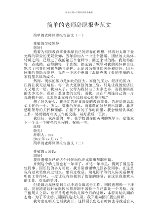 简单的教师辞职报告范文