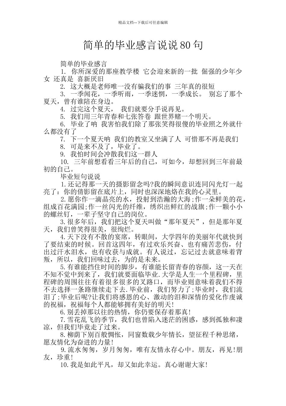 简单的毕业感言说说80句_第1页