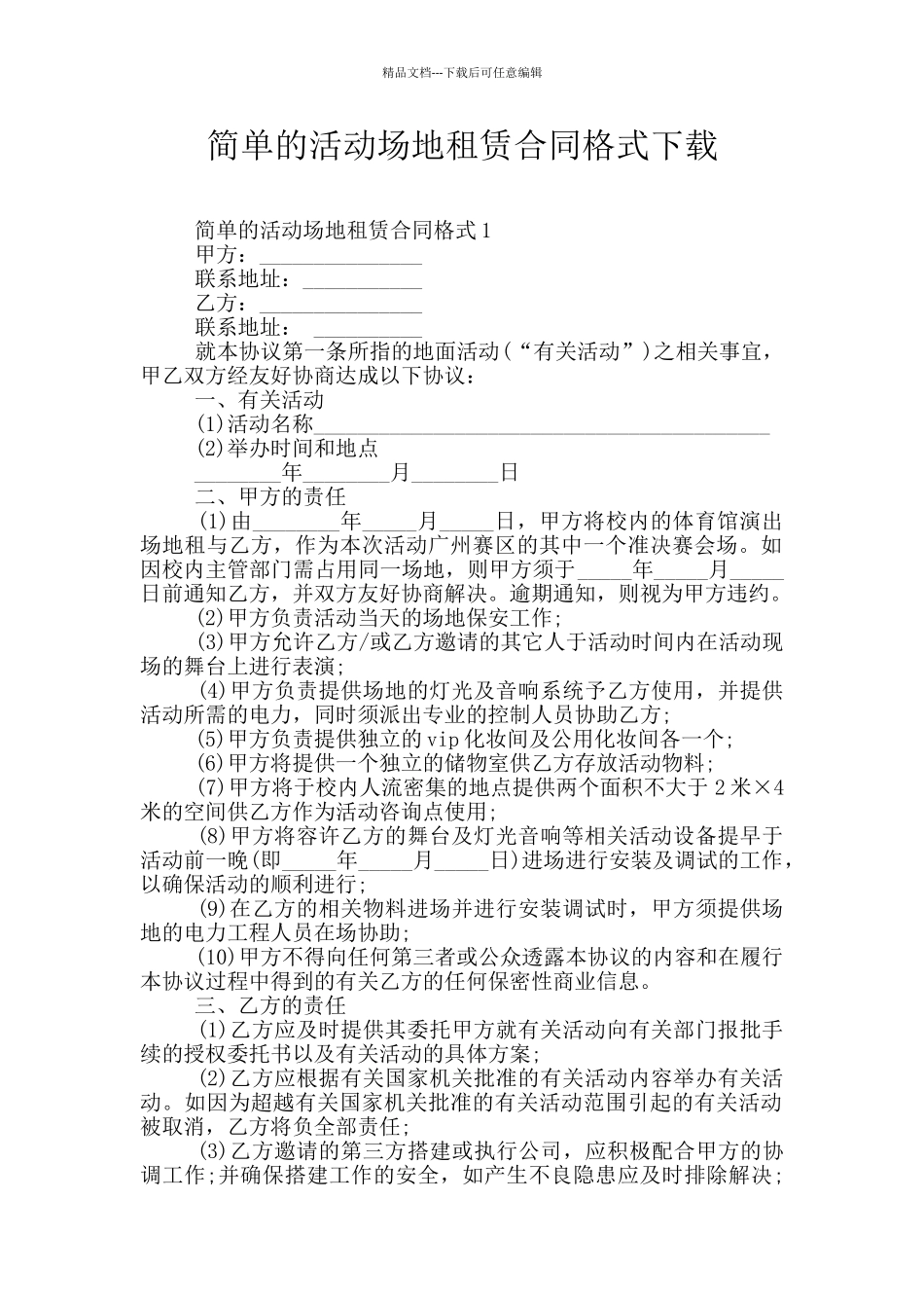 简单的活动场地租赁合同格式下载_第1页