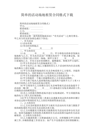简单的活动场地租赁合同格式下载