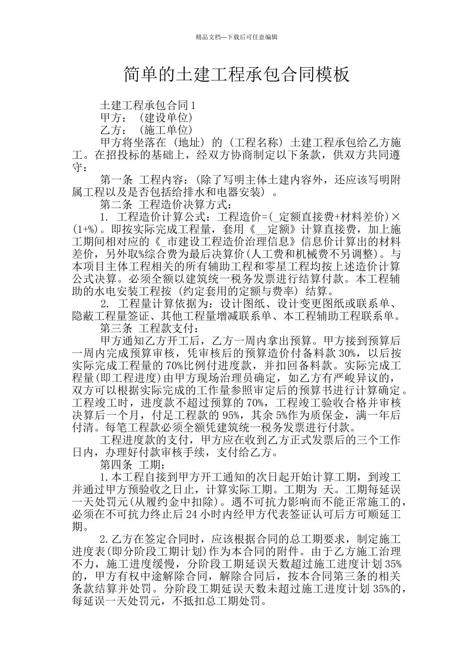 简单的土建工程承包合同模板_第1页
