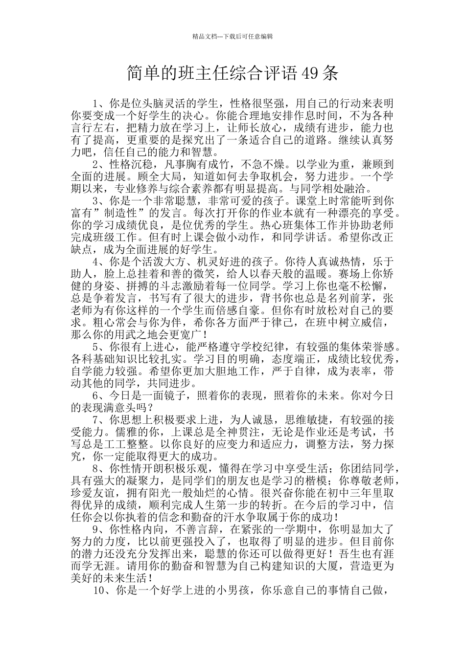 简单的班主任综合评语49条_第1页