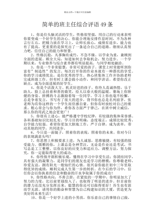 简单的班主任综合评语49条