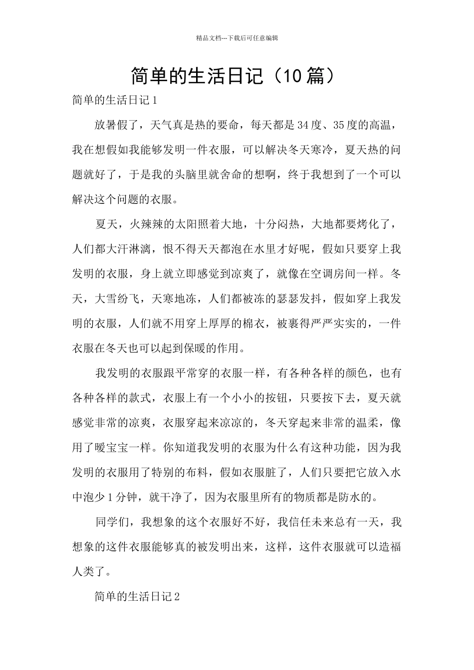 简单的生活日记_第1页