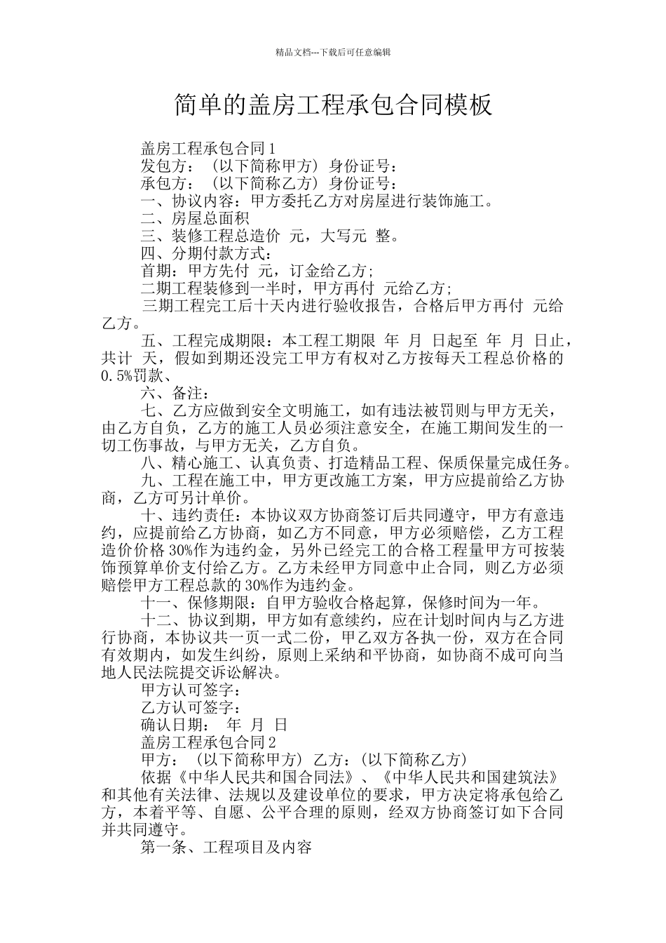 简单的盖房工程承包合同模板_第1页