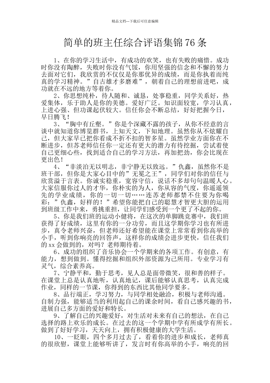 简单的班主任综合评语集锦76条_第1页