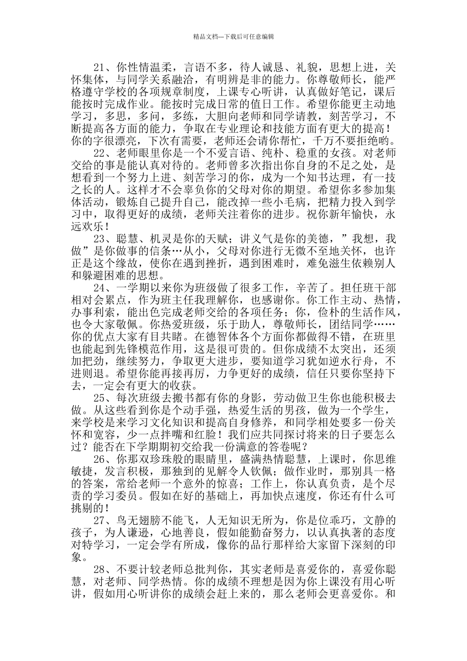 简单的班主任综合评语集锦76条_第3页