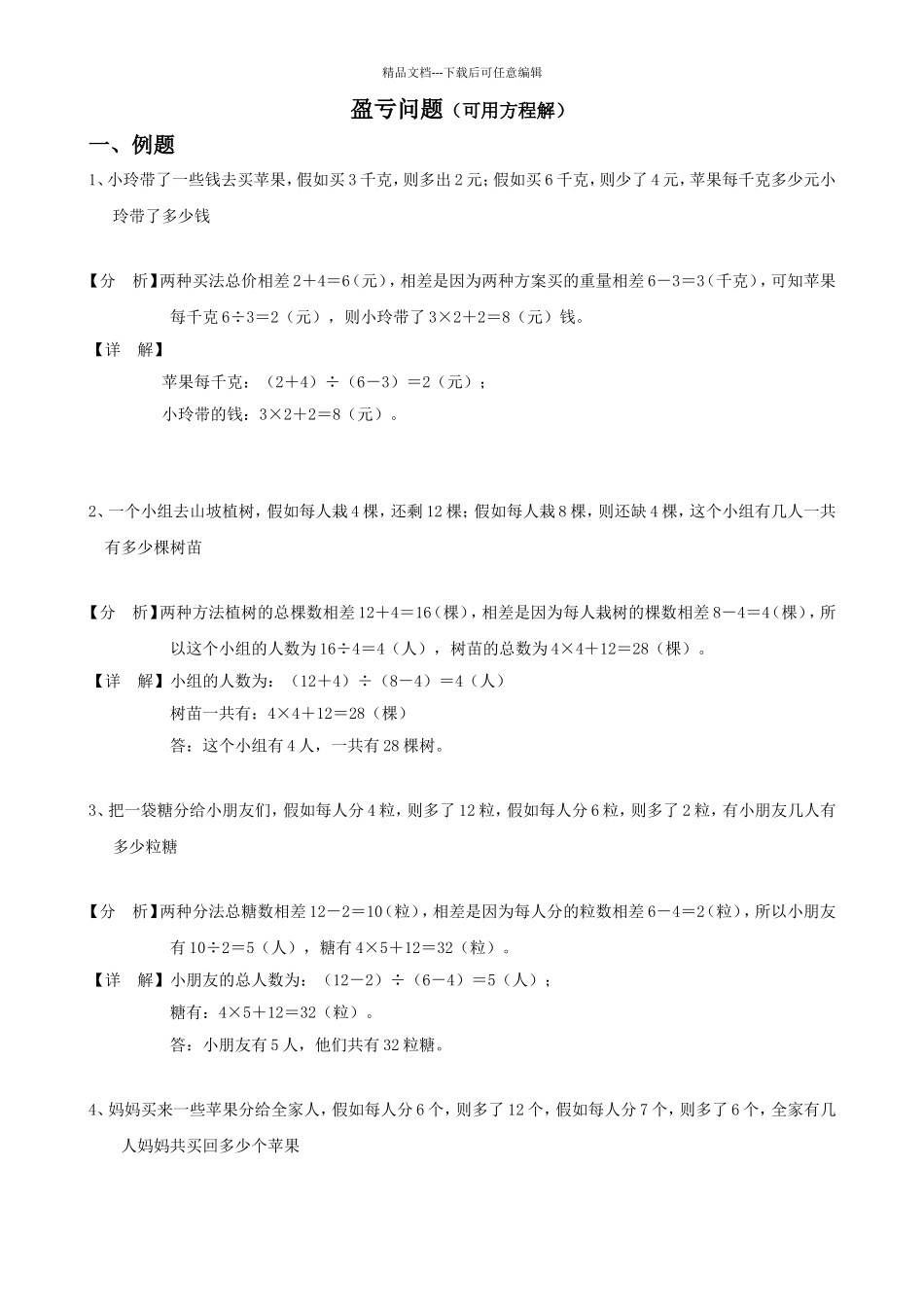 简单的盈亏问题_第1页