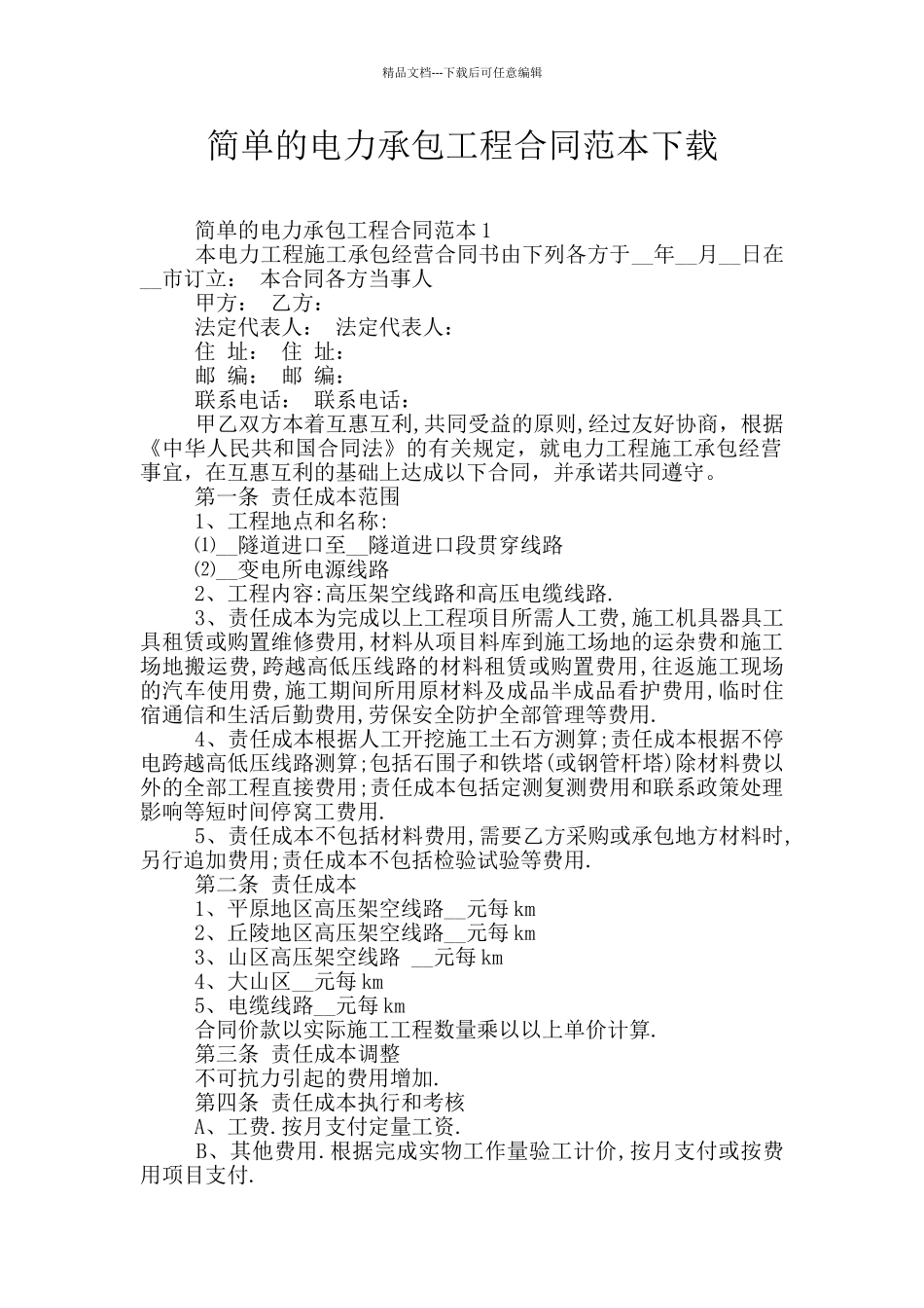 简单的电力承包工程合同范本下载_第1页