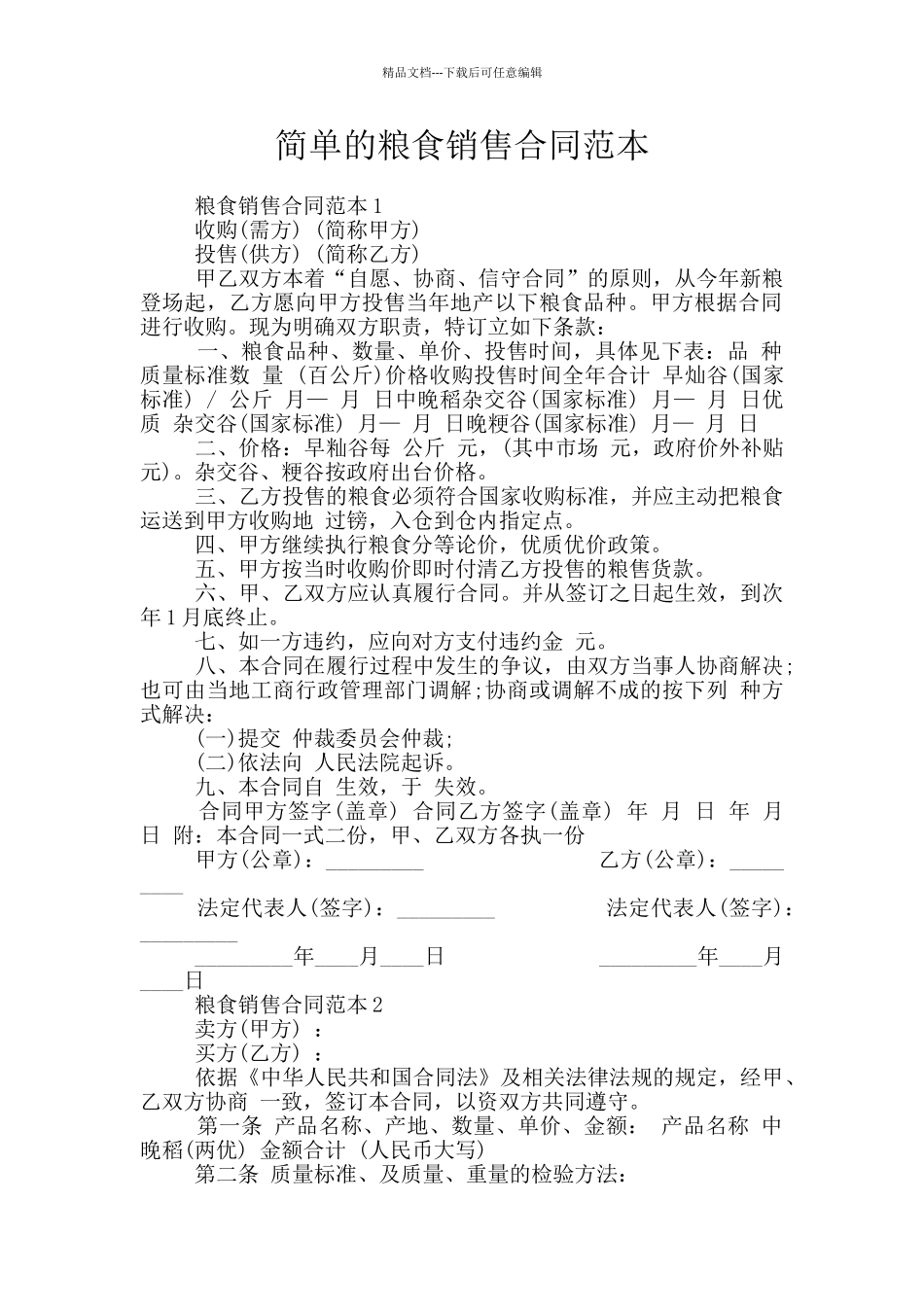 简单的粮食销售合同范本_第1页