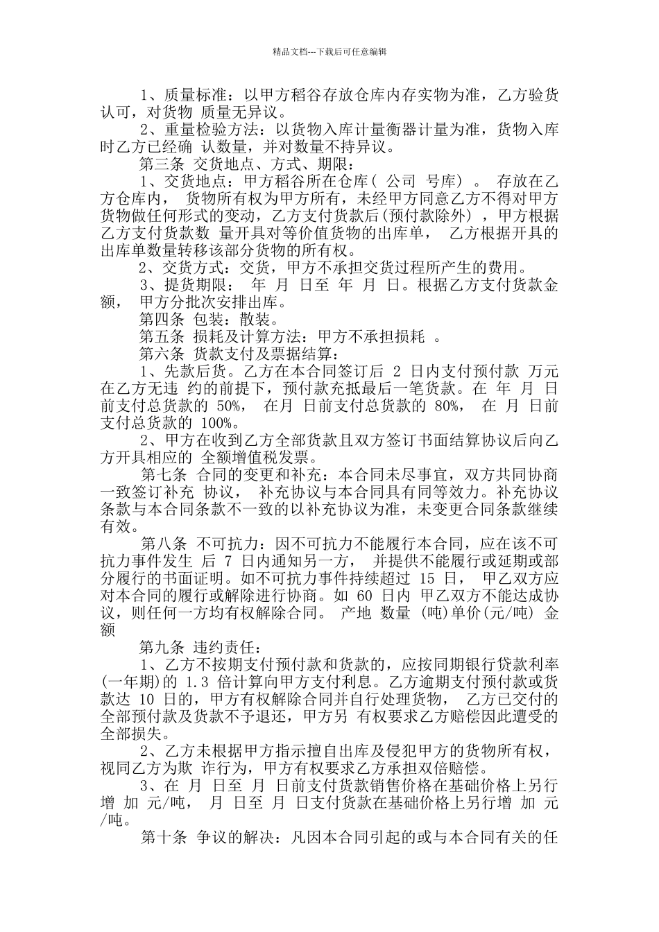 简单的粮食销售合同范本_第2页