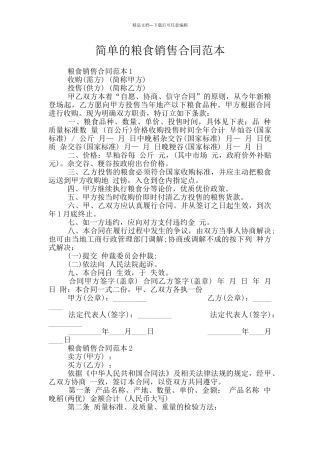 简单的粮食销售合同范本